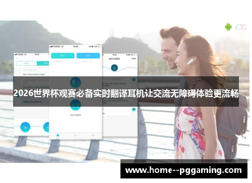 2026世界杯观赛必备实时翻译耳机让交流无障碍体验更流畅