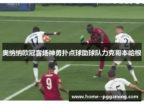 奥纳纳欧冠客场神勇扑点球助球队力克哥本哈根