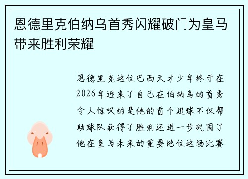 恩德里克伯纳乌首秀闪耀破门为皇马带来胜利荣耀