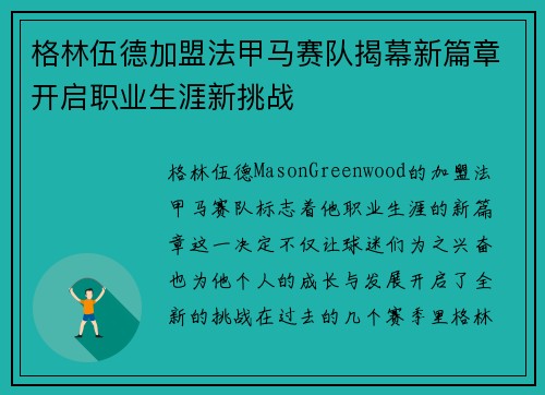 格林伍德加盟法甲马赛队揭幕新篇章开启职业生涯新挑战