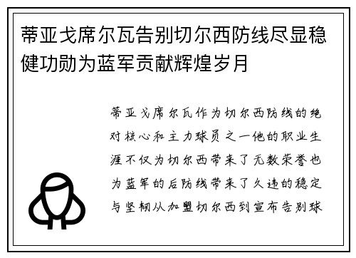 蒂亚戈席尔瓦告别切尔西防线尽显稳健功勋为蓝军贡献辉煌岁月