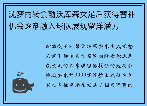 沈梦雨转会勒沃库森女足后获得替补机会逐渐融入球队展现留洋潜力 沈梦雨转会勒沃库森女足后获得替补机会逐渐融入球队展现留洋潜力