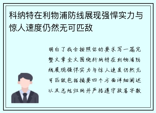 科纳特在利物浦防线展现强悍实力与惊人速度仍然无可匹敌 科纳特在利物浦防线展现强悍实力与惊人速度仍然无可匹敌