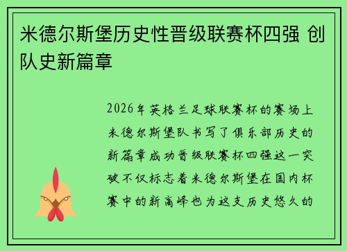 米德尔斯堡历史性晋级联赛杯四强 创队史新篇章 米德尔斯堡历史性晋级联赛杯四强 创队史新篇章
