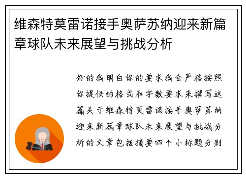 维森特莫雷诺接手奥萨苏纳迎来新篇章球队未来展望与挑战分析
