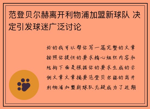 范登贝尔赫离开利物浦加盟新球队 决定引发球迷广泛讨论 范登贝尔赫离开利物浦加盟新球队 决定引发球迷广泛讨论