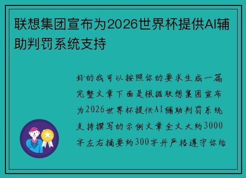 联想集团宣布为2026世界杯提供AI辅助判罚系统支持