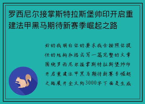 罗西尼尔接掌斯特拉斯堡帅印开启重建法甲黑马期待新赛季崛起之路