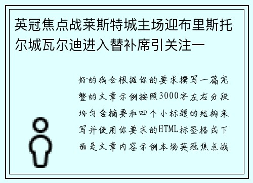 英冠焦点战莱斯特城主场迎布里斯托尔城瓦尔迪进入替补席引关注一