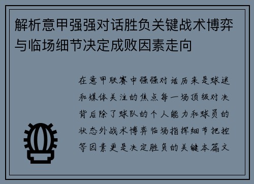 解析意甲强强对话胜负关键战术博弈与临场细节决定成败因素走向 解析意甲强强对话胜负关键战术博弈与临场细节决定成败因素走向