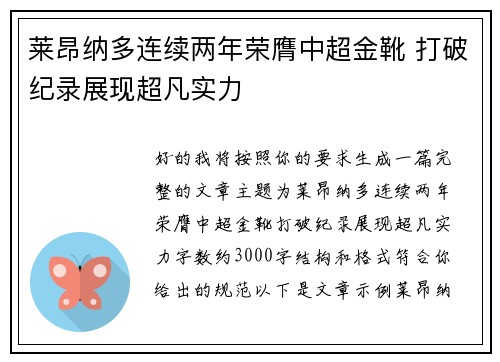 莱昂纳多连续两年荣膺中超金靴 打破纪录展现超凡实力