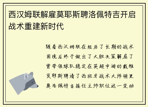 西汉姆联解雇莫耶斯聘洛佩特吉开启战术重建新时代 西汉姆联解雇莫耶斯聘洛佩特吉开启战术重建新时代
