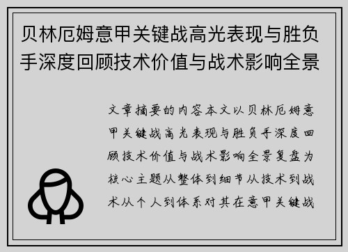 贝林厄姆意甲关键战高光表现与胜负手深度回顾技术价值与战术影响全景复盘 贝林厄姆意甲关键战高光表现与胜负手深度回顾技术价值与战术影响全景复盘