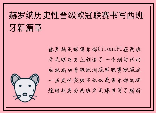 赫罗纳历史性晋级欧冠联赛书写西班牙新篇章