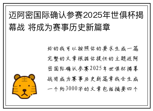 迈阿密国际确认参赛2025年世俱杯揭幕战 将成为赛事历史新篇章 迈阿密国际确认参赛2025年世俱杯揭幕战 将成为赛事历史新篇章