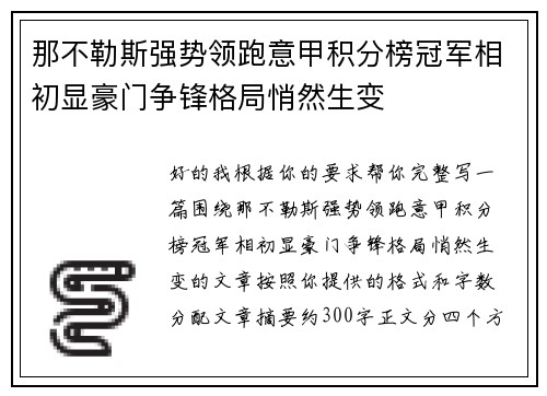 那不勒斯强势领跑意甲积分榜冠军相初显豪门争锋格局悄然生变 那不勒斯强势领跑意甲积分榜冠军相初显豪门争锋格局悄然生变