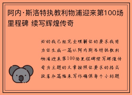 阿内·斯洛特执教利物浦迎来第100场里程碑 续写辉煌传奇 阿内·斯洛特执教利物浦迎来第100场里程碑 续写辉煌传奇