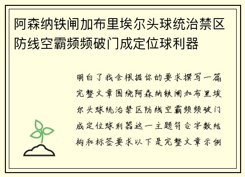 阿森纳铁闸加布里埃尔头球统治禁区防线空霸频频破门成定位球利器