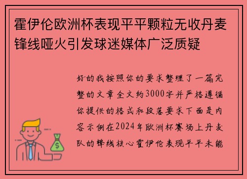 霍伊伦欧洲杯表现平平颗粒无收丹麦锋线哑火引发球迷媒体广泛质疑 霍伊伦欧洲杯表现平平颗粒无收丹麦锋线哑火引发球迷媒体广泛质疑