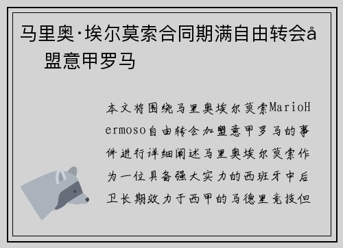 马里奥·埃尔莫索合同期满自由转会加盟意甲罗马 马里奥·埃尔莫索合同期满自由转会加盟意甲罗马