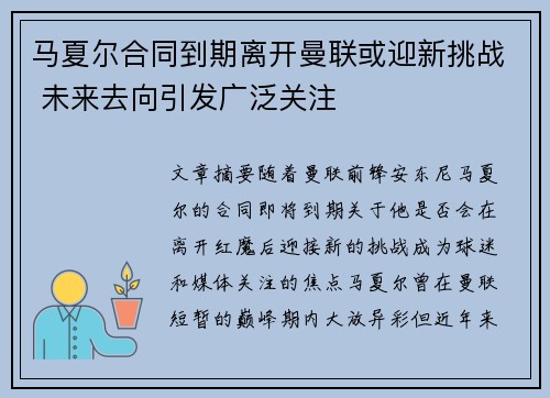 马夏尔合同到期离开曼联或迎新挑战 未来去向引发广泛关注 马夏尔合同到期离开曼联或迎新挑战 未来去向引发广泛关注