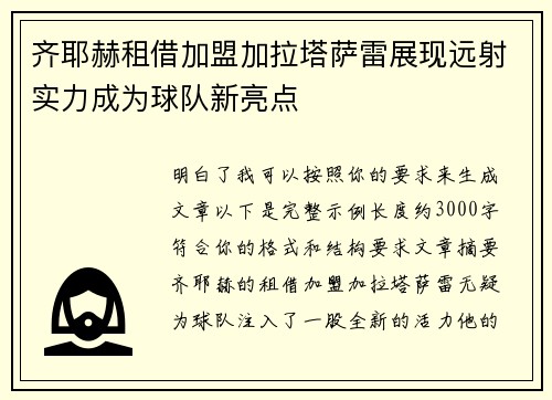 齐耶赫租借加盟加拉塔萨雷展现远射实力成为球队新亮点