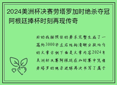 2024美洲杯决赛劳塔罗加时绝杀夺冠 阿根廷捧杯时刻再现传奇