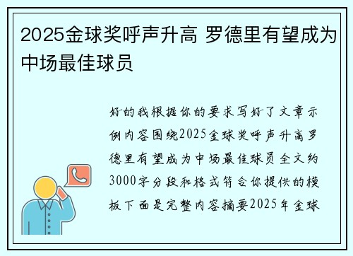 2025金球奖呼声升高 罗德里有望成为中场最佳球员
