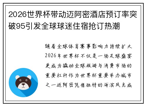2026世界杯带动迈阿密酒店预订率突破95引发全球球迷住宿抢订热潮