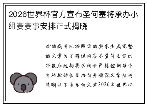 2026世界杯官方宣布圣何塞将承办小组赛赛事安排正式揭晓