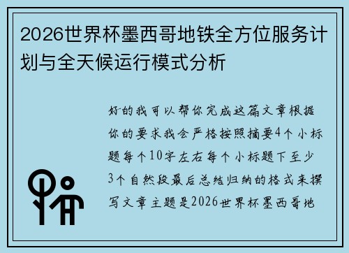 2026世界杯墨西哥地铁全方位服务计划与全天候运行模式分析