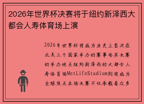 2026年世界杯决赛将于纽约新泽西大都会人寿体育场上演