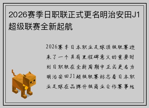 2026赛季日职联正式更名明治安田J1超级联赛全新起航