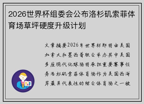 2026世界杯组委会公布洛杉矶索菲体育场草坪硬度升级计划