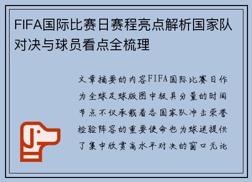 FIFA国际比赛日赛程亮点解析国家队对决与球员看点全梳理