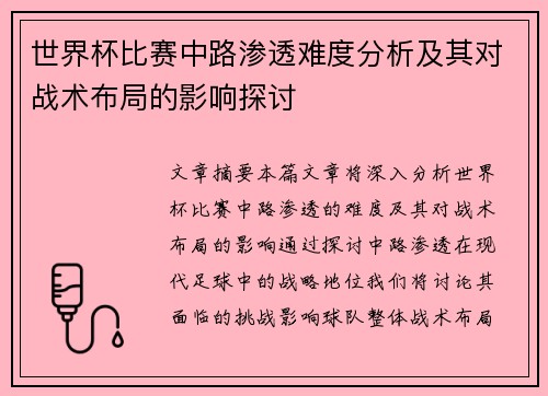 世界杯比赛中路渗透难度分析及其对战术布局的影响探讨