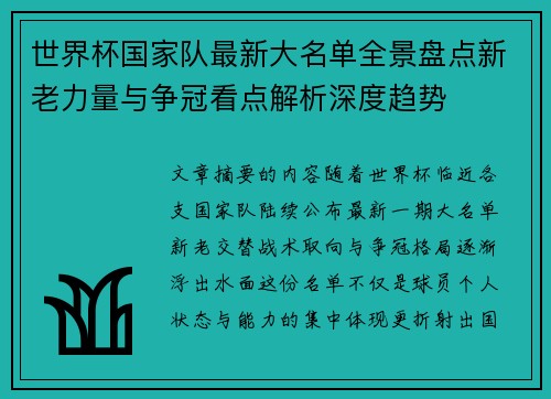 世界杯国家队最新大名单全景盘点新老力量与争冠看点解析深度趋势