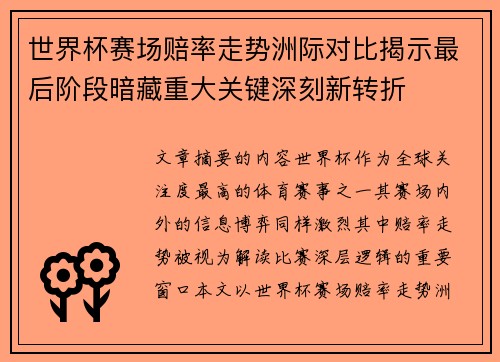 世界杯赛场赔率走势洲际对比揭示最后阶段暗藏重大关键深刻新转折
