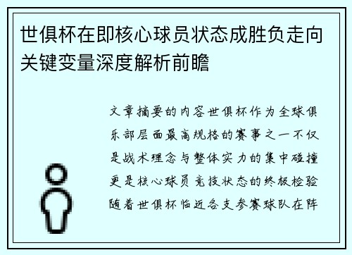 世俱杯在即核心球员状态成胜负走向关键变量深度解析前瞻