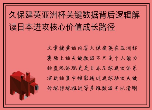 久保建英亚洲杯关键数据背后逻辑解读日本进攻核心价值成长路径