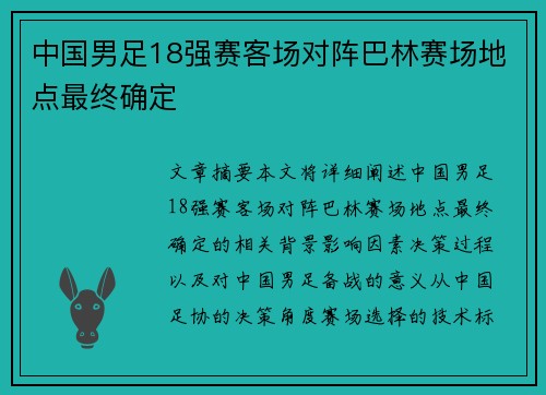 中国男足18强赛客场对阵巴林赛场地点最终确定