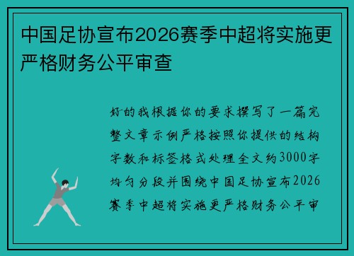 中国足协宣布2026赛季中超将实施更严格财务公平审查