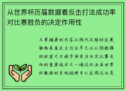 从世界杯历届数据看反击打法成功率对比赛胜负的决定作用性 从世界杯历届数据看反击打法成功率对比赛胜负的决定作用性