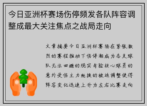 今日亚洲杯赛场伤停频发各队阵容调整成最大关注焦点之战局走向