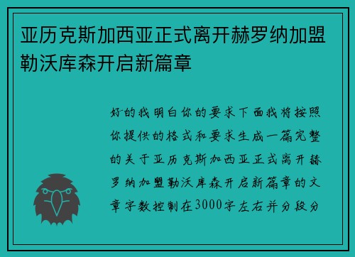 亚历克斯加西亚正式离开赫罗纳加盟勒沃库森开启新篇章 亚历克斯加西亚正式离开赫罗纳加盟勒沃库森开启新篇章