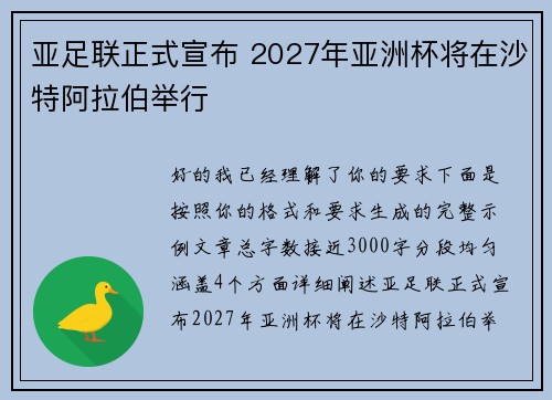 亚足联正式宣布 2027年亚洲杯将在沙特阿拉伯举行 亚足联正式宣布 2027年亚洲杯将在沙特阿拉伯举行