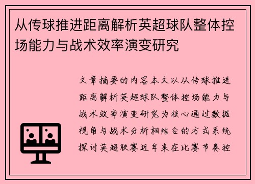 从传球推进距离解析英超球队整体控场能力与战术效率演变研究
