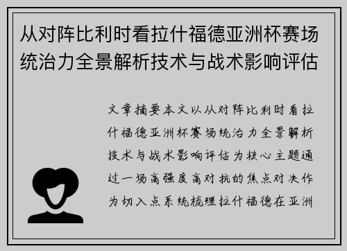 从对阵比利时看拉什福德亚洲杯赛场统治力全景解析技术与战术影响评估 从对阵比利时看拉什福德亚洲杯赛场统治力全景解析技术与战术影响评估