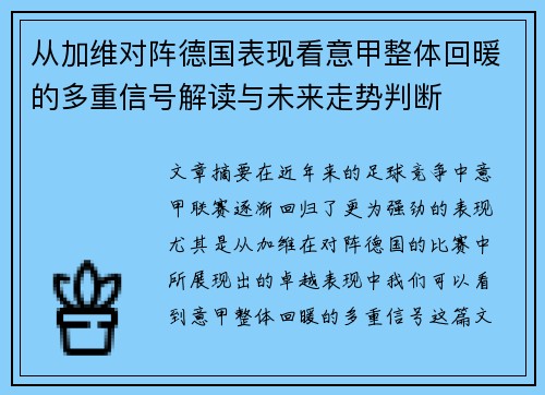从加维对阵德国表现看意甲整体回暖的多重信号解读与未来走势判断