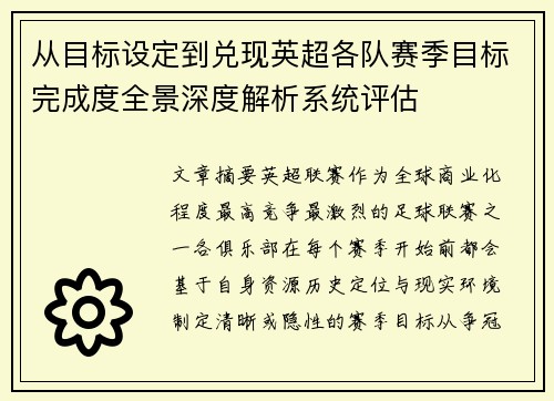 从目标设定到兑现英超各队赛季目标完成度全景深度解析系统评估